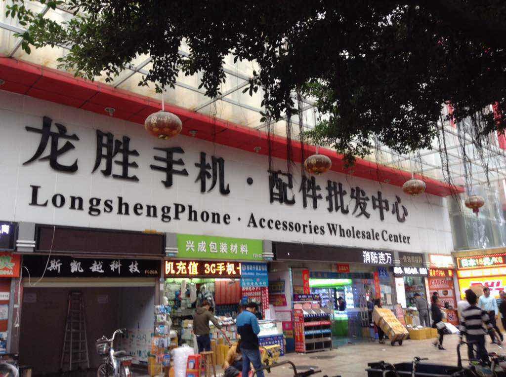 Longsheng phone accessories wholesale center