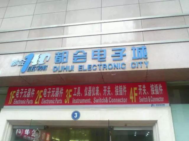 Entrance of Shenzhen Duhui Electronic City
