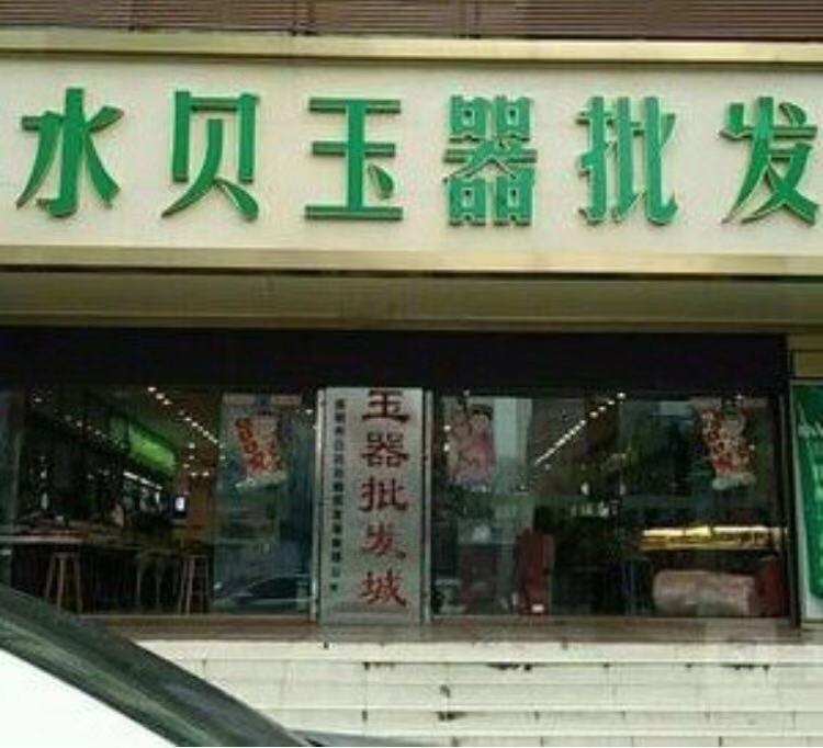 Shuibei Jades Wholesale City