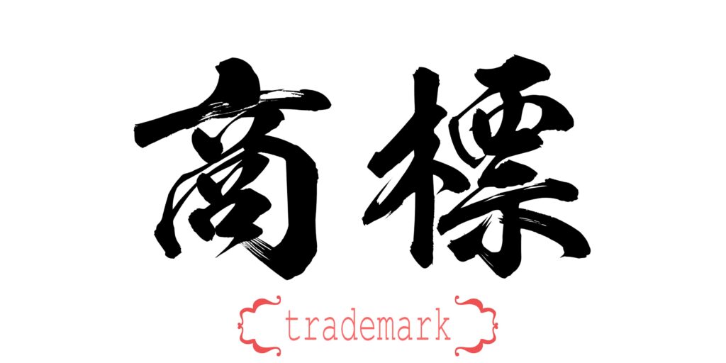 Register a Chinese Trademark