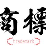 Register a Chinese Trademark