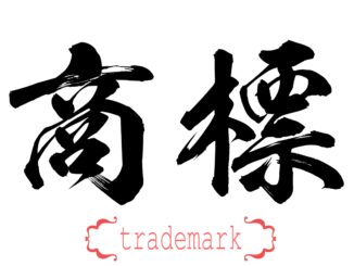 Register a Chinese Trademark