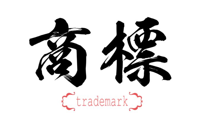 Register a Chinese Trademark